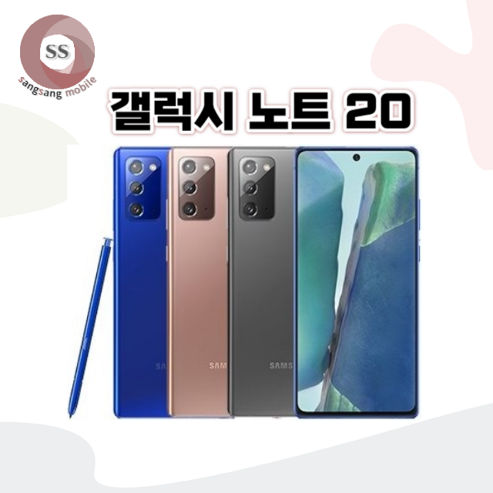 삼성전자 갤럭시 노트20중고폰 공기계 자급제 삼사호환가능 특S등급S등급A등급 SMN981
