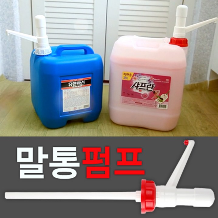 말통펌프 크린펌프 20리터 유한락스전용펌프 크린펌프빨강 유한락스펌프백색