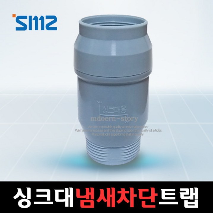 모던스토리 SMZ 냄새제로 싱크대 하수구 냄새차단 트랩 호수용싱크대냄새싱크대배수구