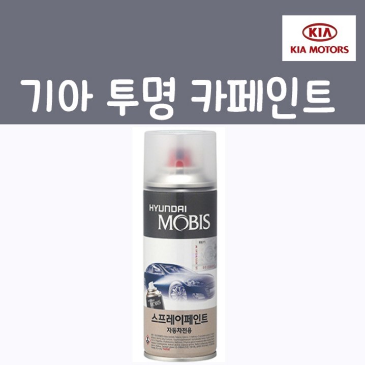 순정품 기아 투명 스프레이 카페인트