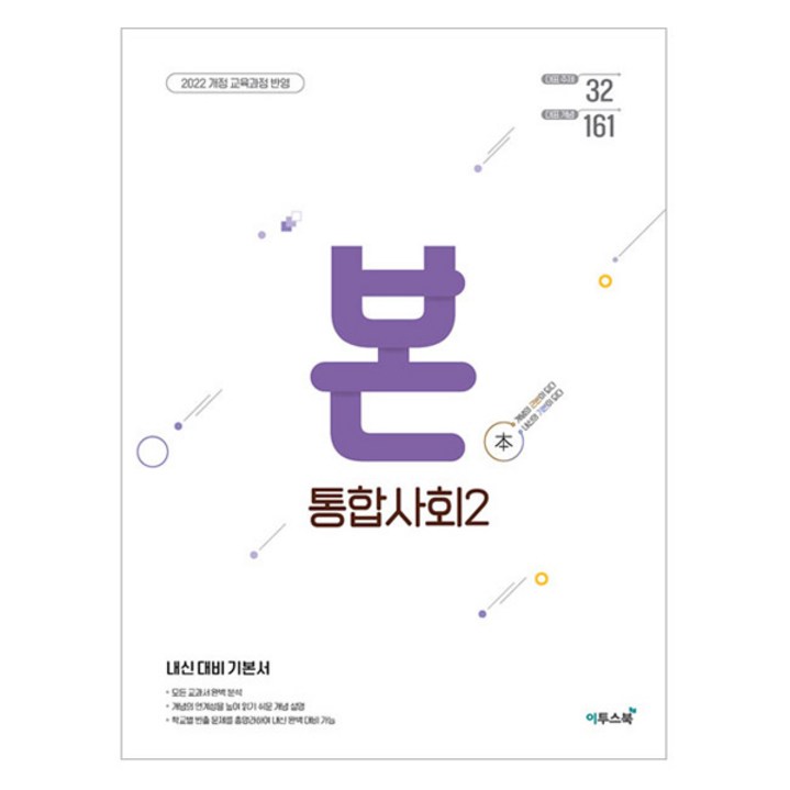 BON 본 고등 통합사회 2(2025):내신 대비 기본서