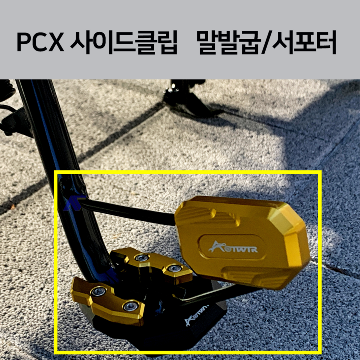 23년 PCX CNC 사이드클립 사이드서포터 프로텍터 PCX22년 21호환 말발굽 사이드스탠드 클립 2023 2022 2021