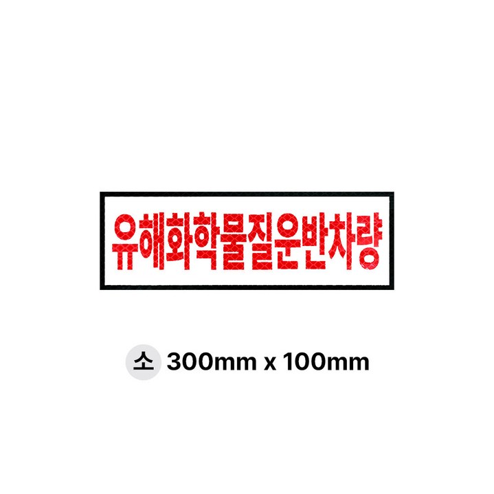 라쿤마켓 유해화학물질 운반차량 스티커 화물차 표지판 트럭 고휘도 벌집반사스티커 대형 소형 방수 안전스티커, 1개, 01_소(300mmx100mm)