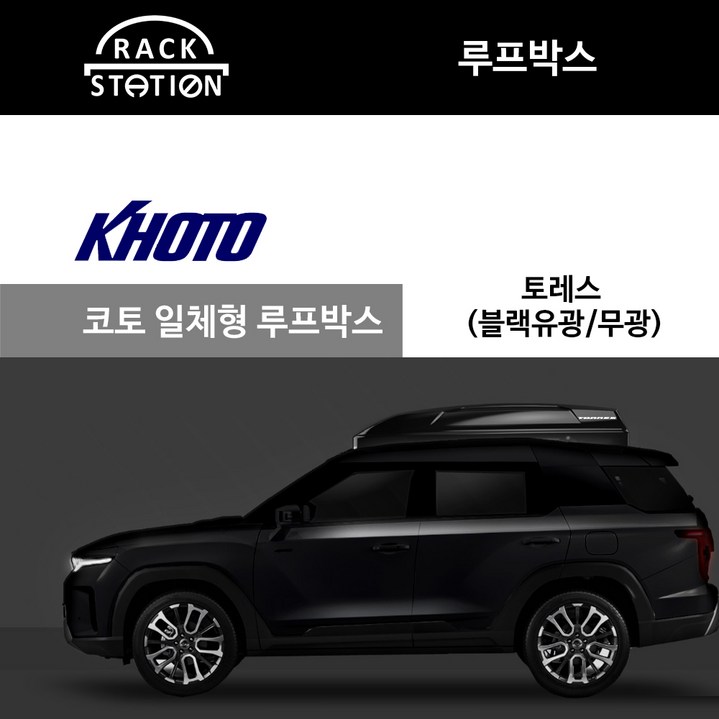 토레스 코토 일체형 루프박스 토레스 코토 일체형 루프박스