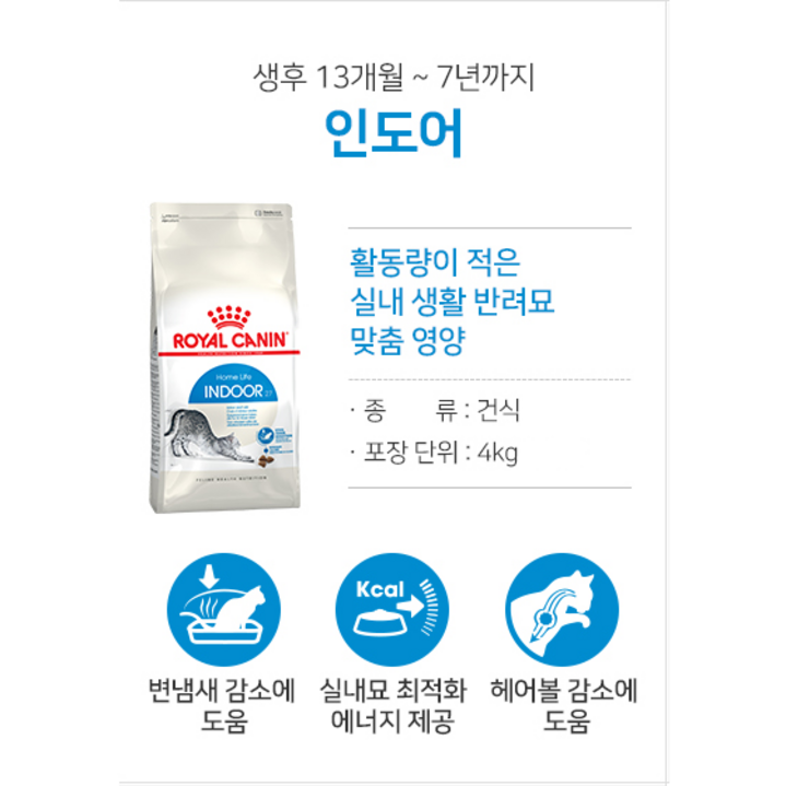 로얄캐닌 인도어 4kg 고양이 건식 사료, 1개, 4kg