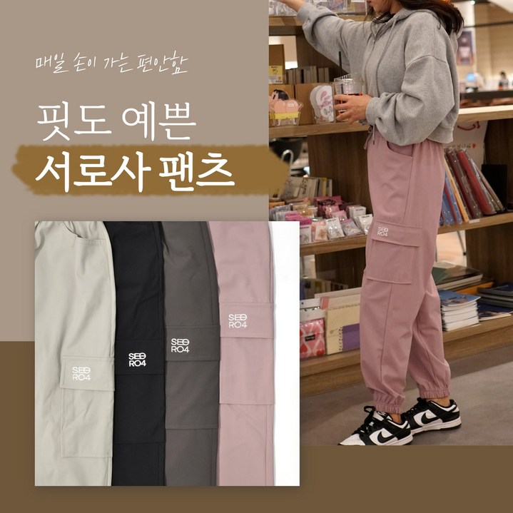 [국내생산] 서로사 여성 내추럴 카고 조거 밴딩 팬츠 바지