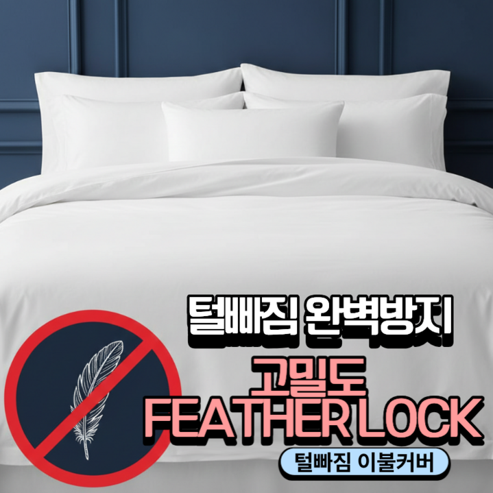 JAYA 다운이불 털빠짐방지 전용 속커버  오리털 구스 털빠짐