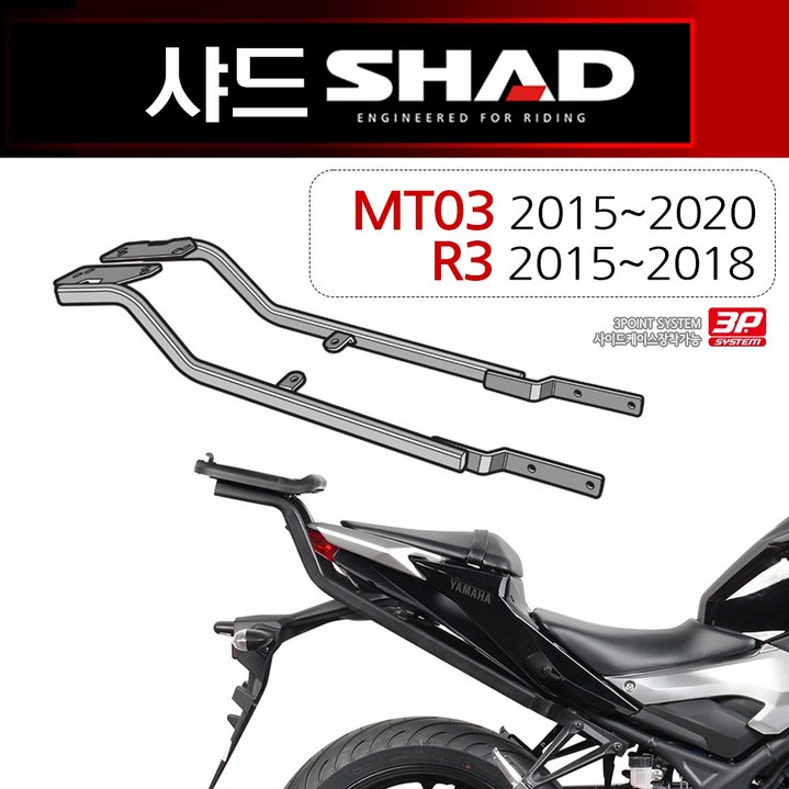 SHAD샤드 MT03캐리어 R3캐리어 MT03,R3 탑박스브라켓 MT03R3 리어캐리어 리다이 짐대 리어백 탑케이스장착 MT03브라켓 R3브라켓 MT03R3 헬멧보관 용품수납