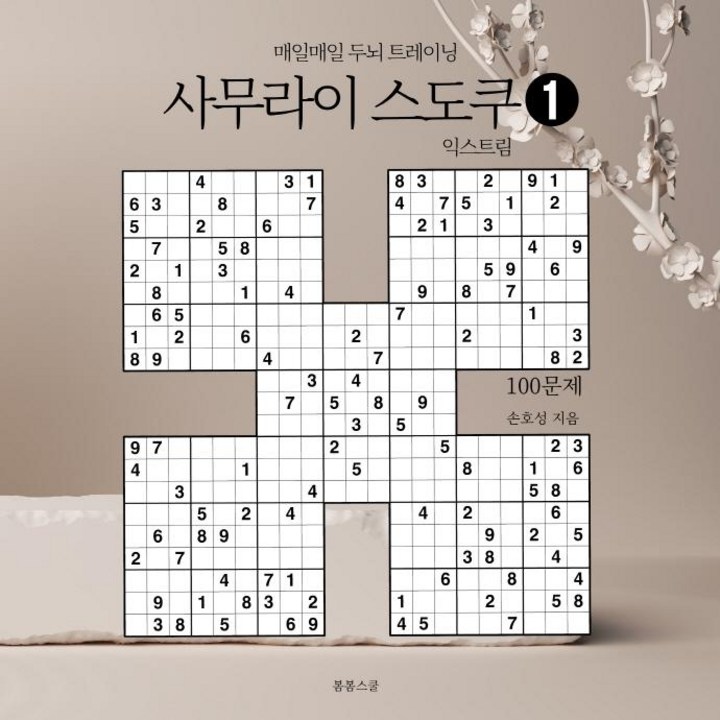 사무라이 스도쿠 익스트림 1 매일매일 두뇌 트레이닝, 손호성, 봄봄스쿨