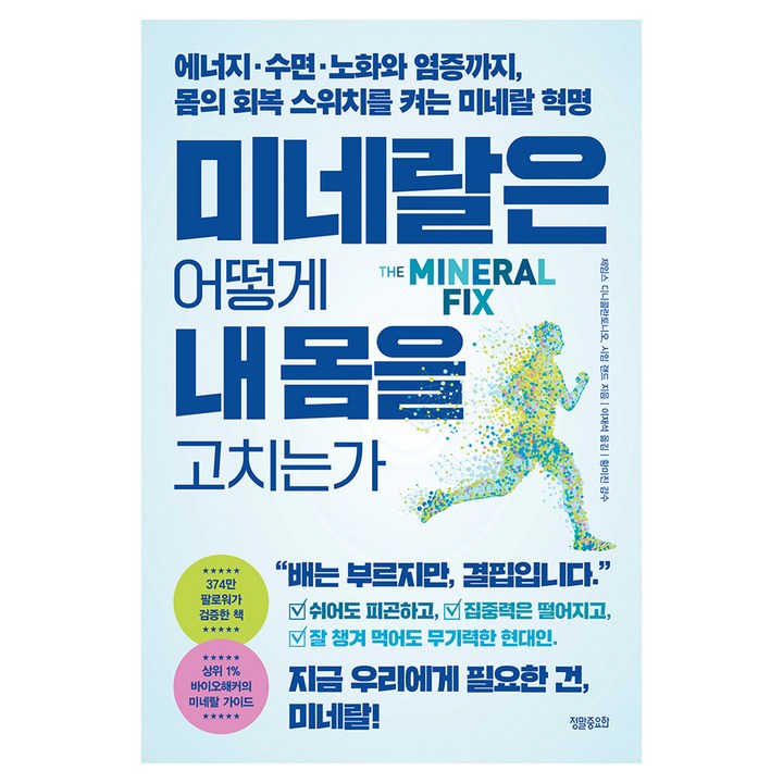 미네랄은 어떻게 내 몸을 고치는가:에너지 ·수면 ·노화와 염증까지, 몸의 회복 스위치를 켜는 미네랄 혁명