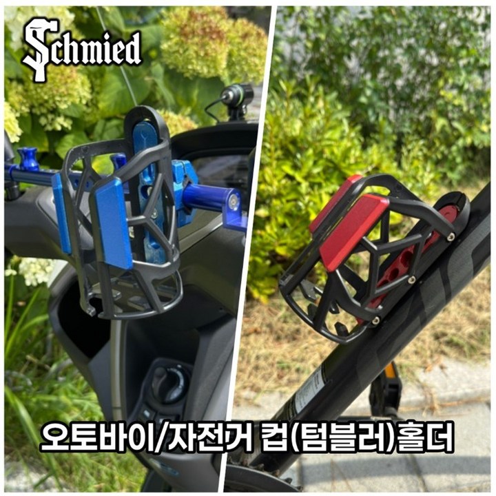 슈미츠 오토바이컵홀더 자전거물통거치대 텀블러 컵홀더