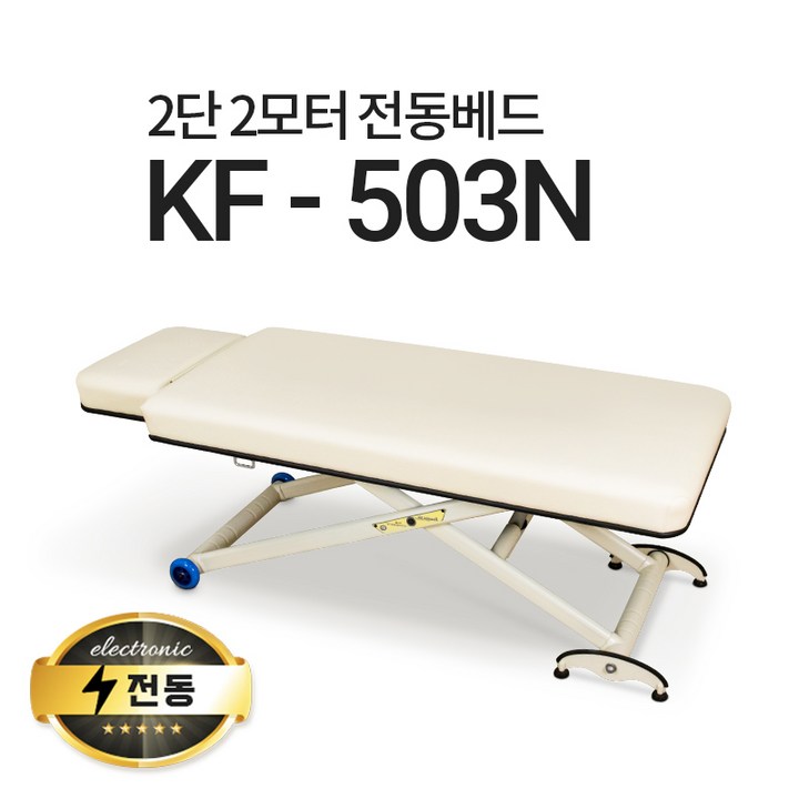 2단2모터 전동 마사지 베드 KF-503N 피부 미용 베드