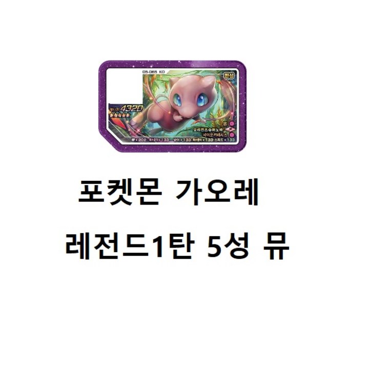 (한국 정품 한글판) 포켓몬스터 가오레 레전드 1탄 뮤 5성 Z기술