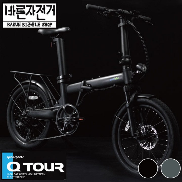 퀄리전기자전거 퀄리 스포츠 Q TOUR 투어 대용량 최대 150Km 20인치 전기자전거 배달, 그레이