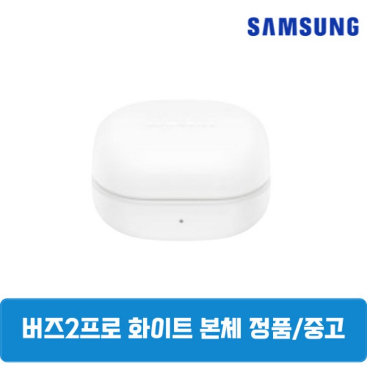 삼성 버즈2프로 화이트 본체 충전기 중고 SMR510 삼성 버즈2프로 화이트 본체 충전기 중고 SMR510