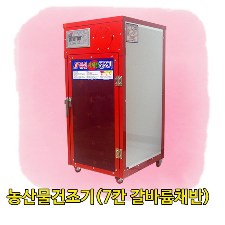 금성농산물건조기GS07S갈바륨채반 2년무상AS 고추건조기 식품건조기 소형농산물건조기 곶감건조기 농산물건조기