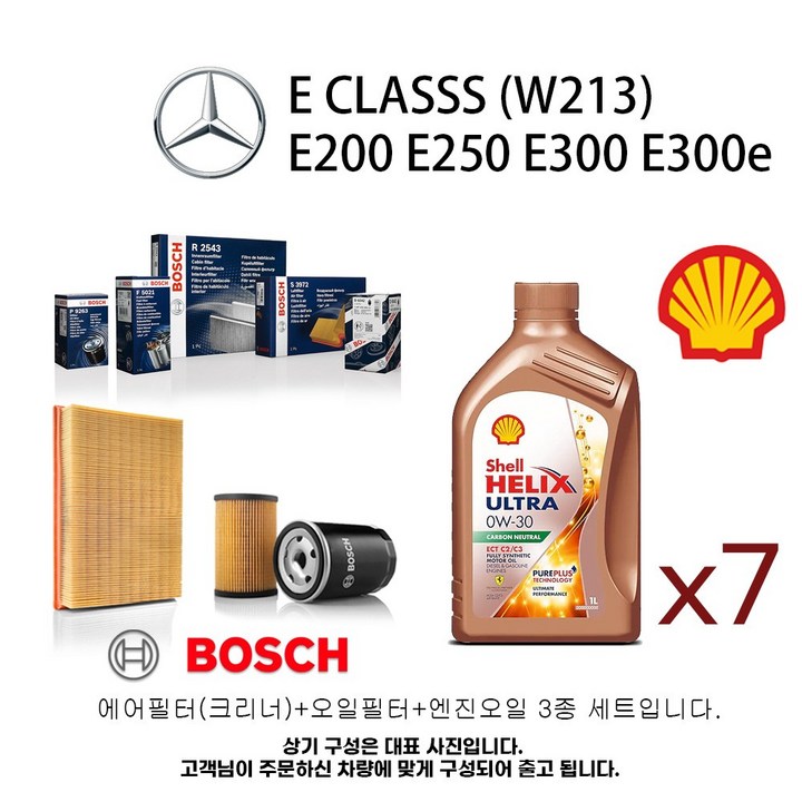 벤츠 E클래스W213 E200 E250 E300 E300e 보쉬필터세트쉘울트라0W30, 1개