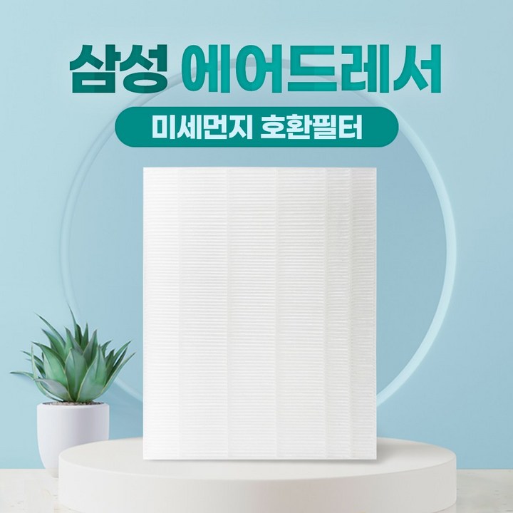 삼성 에어드레서 3벌용 먼지필터 일반형 DF60R8300WH