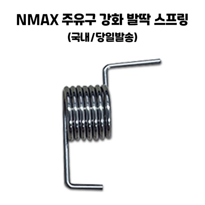 NMAX 발딱스프링 엔맥스 주유구 강화스프링 NMAX125 NMAX155 2124년식 호환