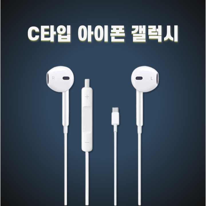 [포스젯 정품] 아이폰 호환 줄 이어폰 C타입 이어팟, 화이트