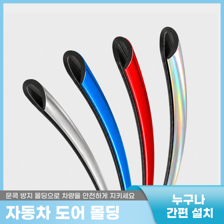 플러스리빙 변색없는 자동차 스크래치 문콕 방지 몰딩 도어가드 메탈칼라 10미터