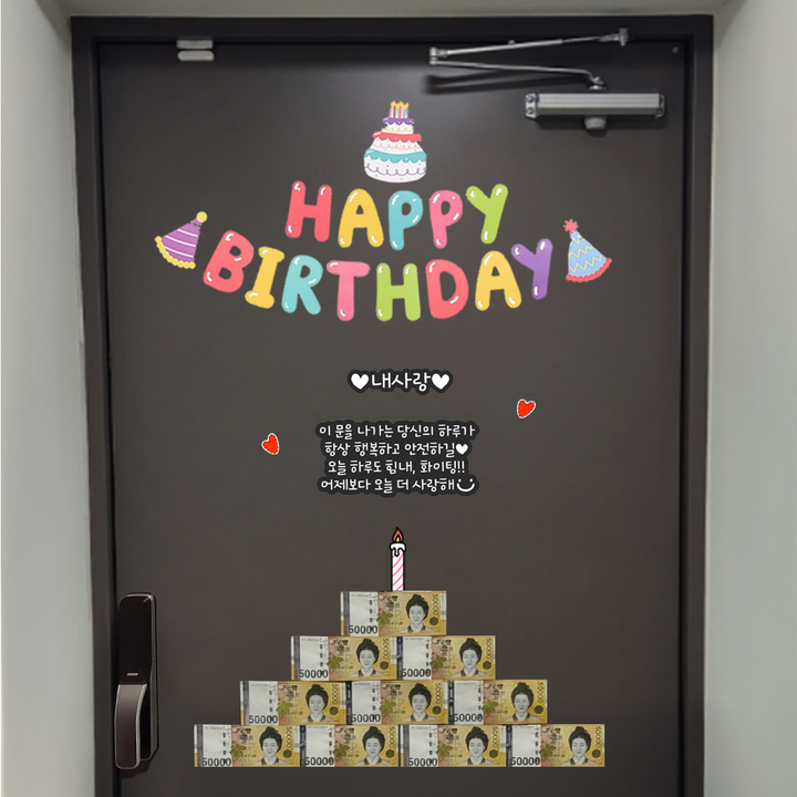 초간편 자석형 현관문 이벤트 생일이벤트 초간편 자석형 현관문 이벤트 생일이벤트