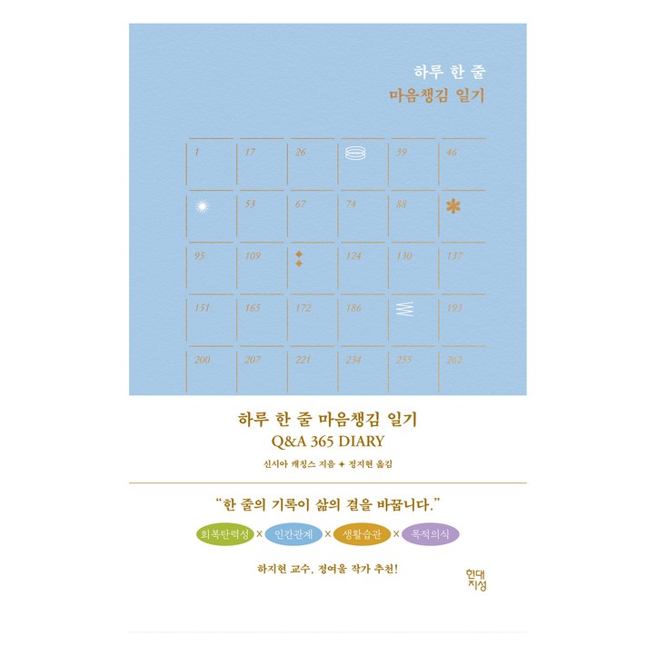 하루 한 줄 마음챙김 일기 Q & A 365 DIARY, 신시아 캐칭스, 현대지성