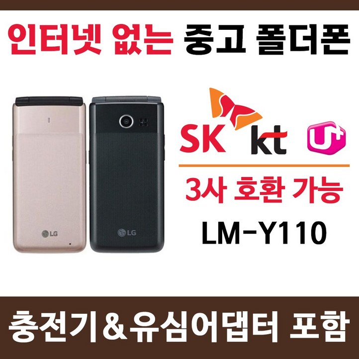 SK KT LG 알뜰폰 3사 호환 중고 폴더폰 공기계 인터넷안되는 학생폰 공신폰 추천  LMY110 폰싸몰