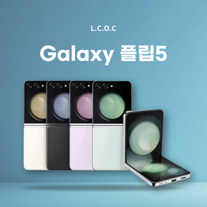 갤럭시 Z플립5 256GB SMF731 공기계 New등급