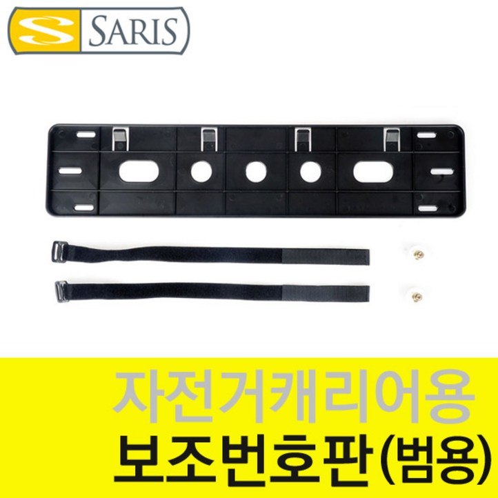 사리스 자전거 캐리어 보조번호판 범용