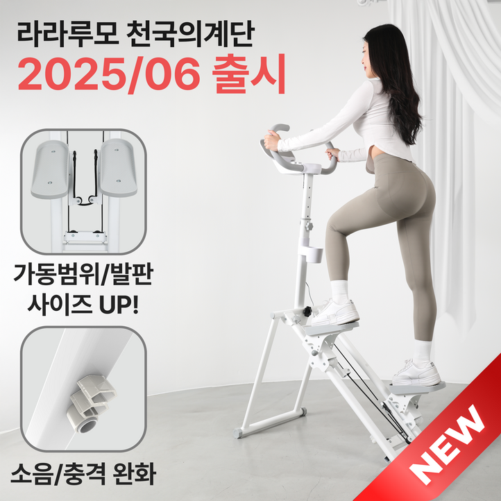 라라루모 천국의계단 저소음 가정용 운동기구 스텝퍼 스텝밀 계단오르기 2025년 6월 출시 라라루모 천국의계단 저소음 가정용 운동기구 스텝퍼 스텝밀 계단오르기 2025년 6월 출시