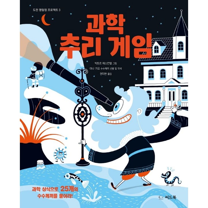 과학 추리 게임과학 상식으로 25개의 수수께끼를 풀어라 과학 추리 게임과학 상식으로 25개의 수수께끼를 풀어라