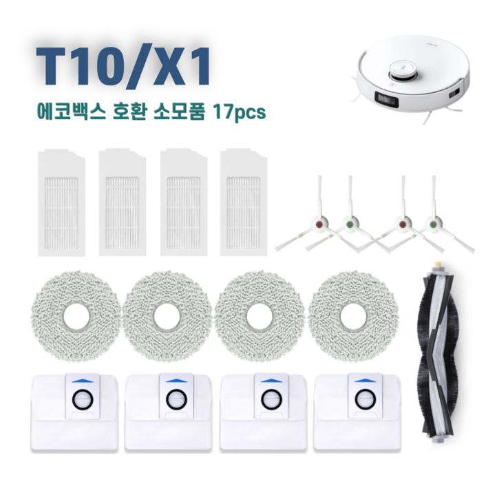 T10 / X1 옴니 터보 에코백스 호환 소모품 세트, 1세트, 엠보17pcs
