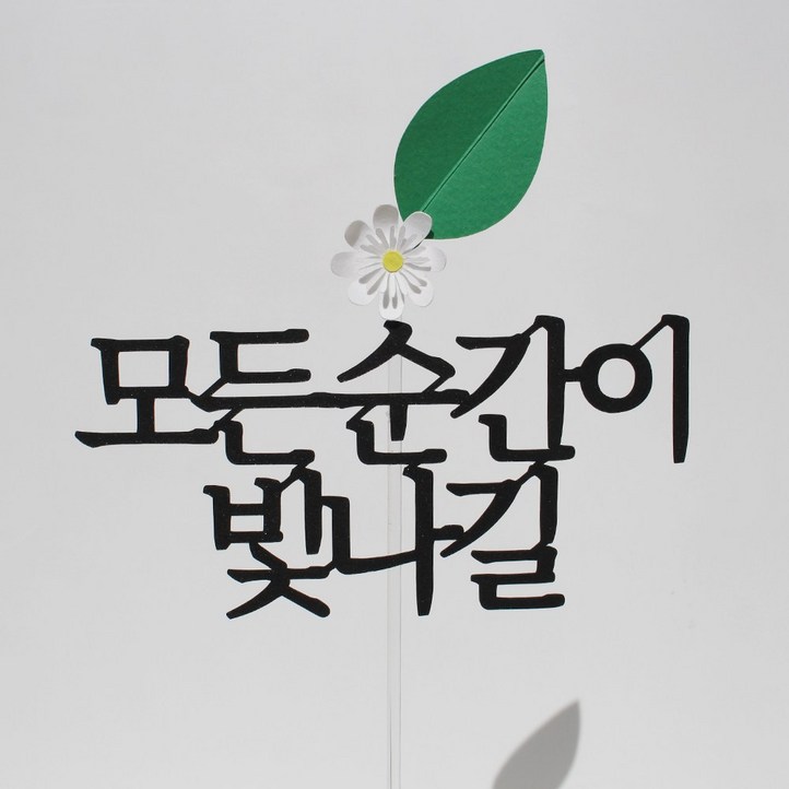 루아룰루 모든 순간이 빛나길 토퍼 꽃 기념일 이벤트 응원