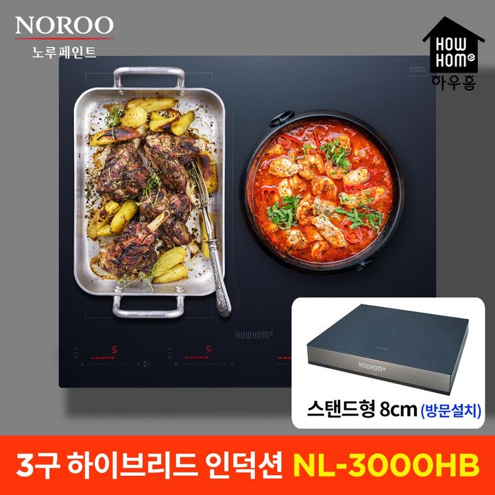 하우홈 NL3000T NL3000HB 3구 인덕션 하이브리드 전기쿡탑 전기레인지, 하우홈 3구하이브리드 NL3000HB스탠드 8cm, 방문설치