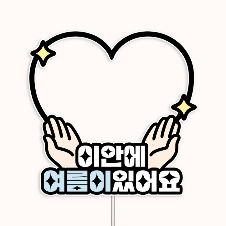 {커들리스튜디오} 하트 이안에있어요 태명 태교 임신 만삭 토퍼 임신토퍼 베이비샤워 방수토퍼 만삭촬영