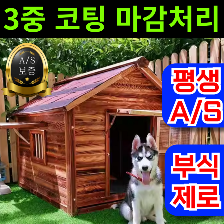 멍하우스앤 부식없는 개집 강아지원목집 대형 야외 원목 강아지집 대형견사 멍하우스앤 부식없는 개집 강아지원목집 대형 야외 원목 강아지집 대형견사