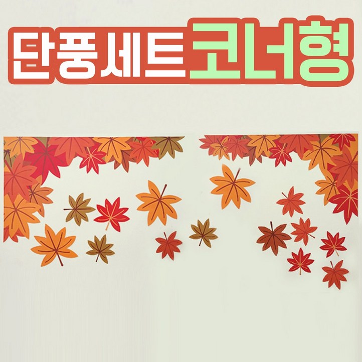 완제품 가을환경판 단풍잎 어린이집 유치원 교실 꾸미기 게시판
