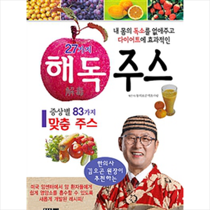 서적 한의사 김오곤원장이 추천하는 27가지 해독주스  미니수첩 증정