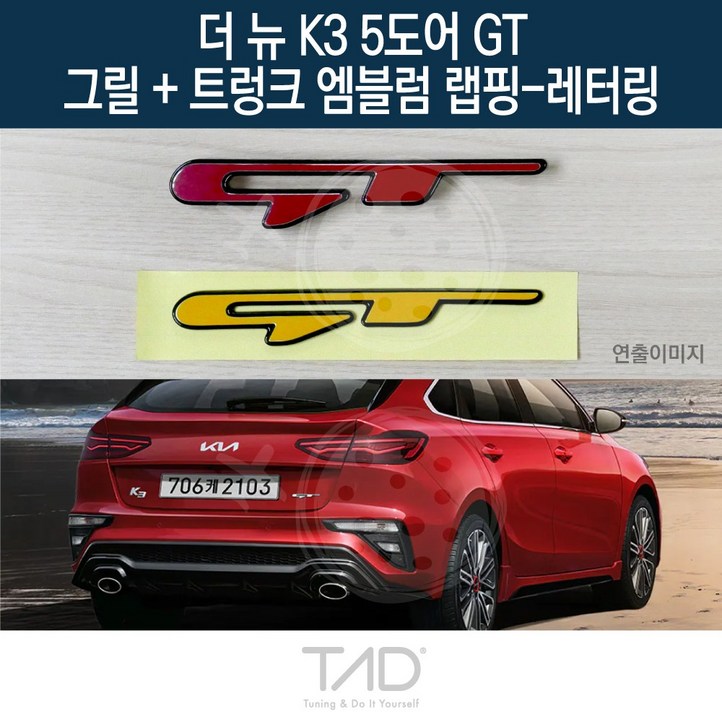 TaD 더뉴 K3 5도어 GT 엠블럼 튜닝 스티커 BD 데칼