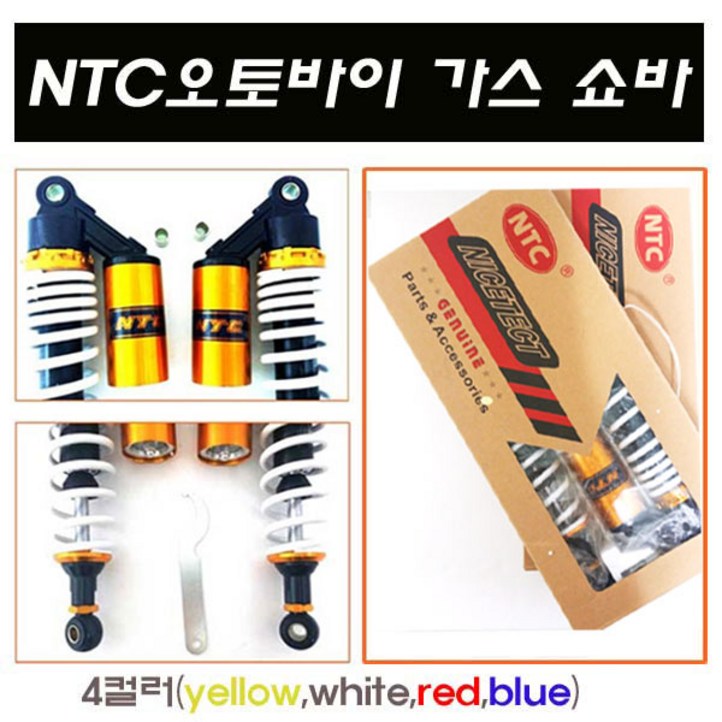 오토바이 NTC 가스쇼바 패션 튜닝 쇼바 스쿠터 4색상, 1개