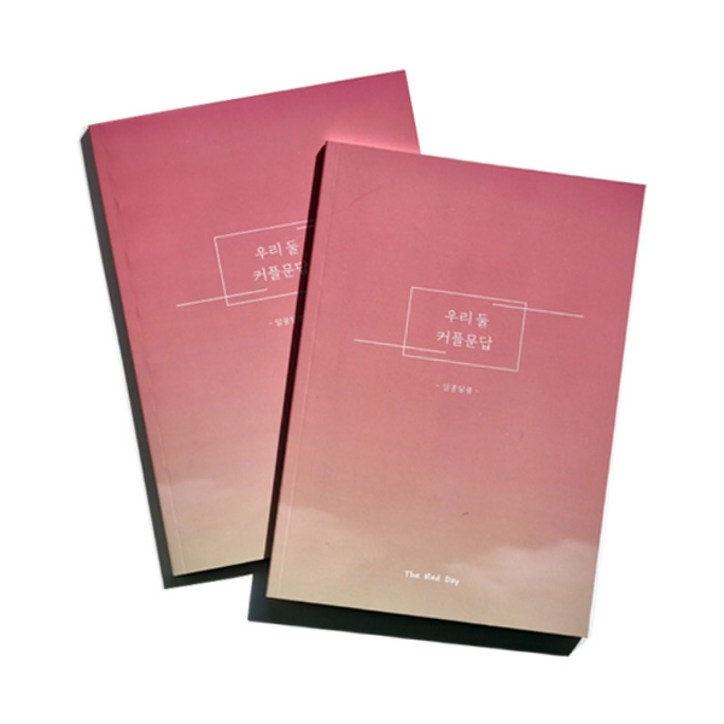 우리둘 커플문답 알콩달콩 초급편 노트, 혼합색상, 2개 우리둘 커플문답 알콩달콩 초급편 노트, 혼합색상, 2개