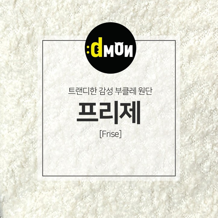 디자인몬스터 프리제 양털 발수 부클레 뽀글이 원단, BC013