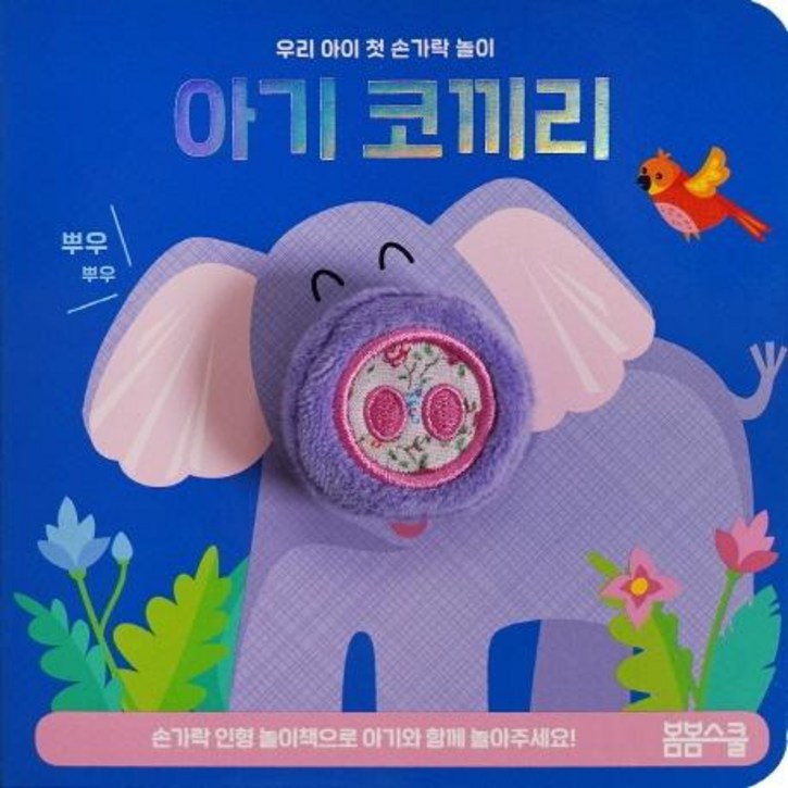 [봄봄스쿨]아기 코끼리 손가락 인형놀이 - 우리 아이 첫 손가락 놀이 시리즈 5, 봄봄스쿨
