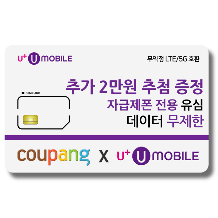 유심-U+ 유모바일 알뜰폰 유심 사은품 증정 4G/5G요금제 갤럭시S/아이폰15 사용가능