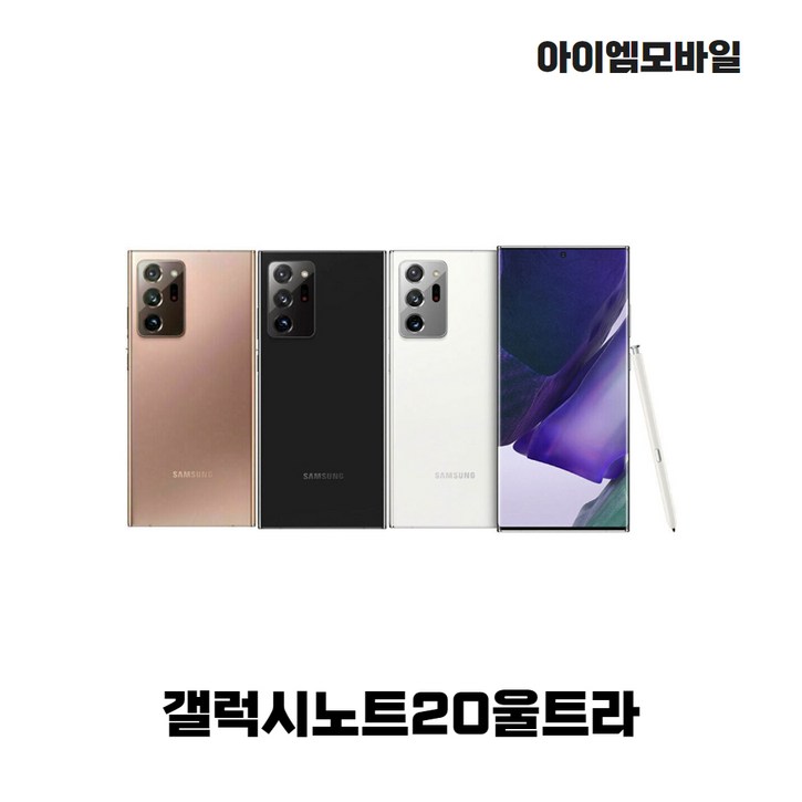 [리퍼폰] 삼성갤럭시노트20울트라 256GB(센터판 미사용) 중고폰 공기계 알뜰폰 자급제