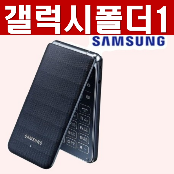 [배터리 추가지급 판촉상품] 갤럭시폴더1 SM-G150 SM-155 효도폰 폴더폰 공기계 SK KT LG 모든 통신사 다 사용가능합니다. 배터리 성능이좋고 화면크고 성능검수 완료, 8GB, 랜덤(배터리추가)