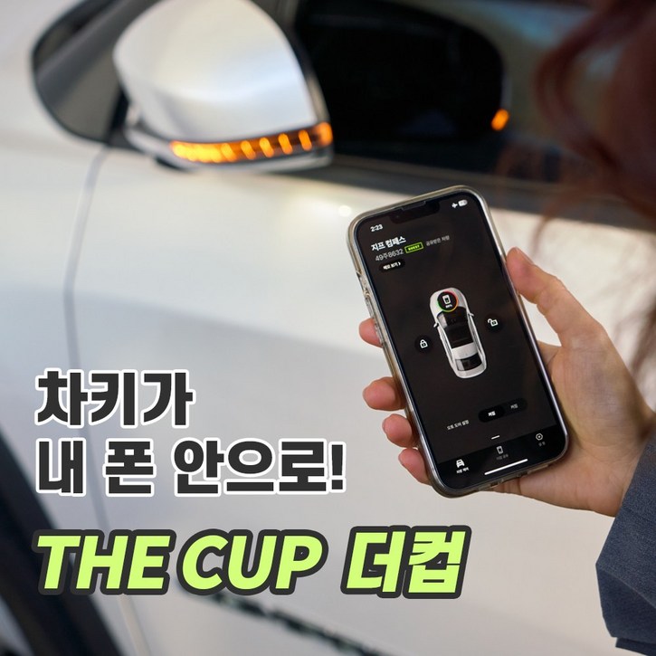 카버샵 더컵 자동차 디지털키 스마트키 스마트폰 핸드폰 차키 오토도어