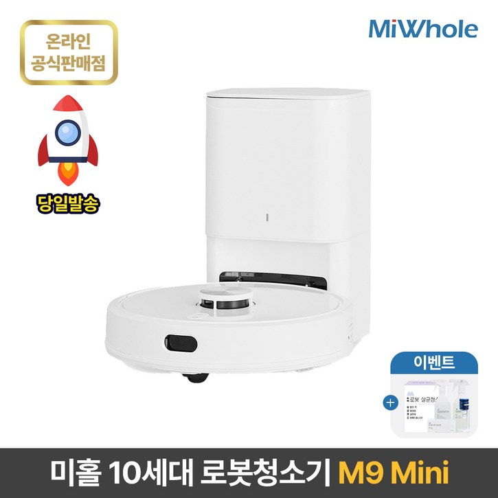 샤오미 로봇청소기 10세대 미홀 M9 Mini  물걸레로봇청소기 전용앱리모컨포함 물걸레흡입겸용 자동먼지비움 자동충전 스테이션포함 추락방지 고성능LDSToF센서 미니로봇청소기