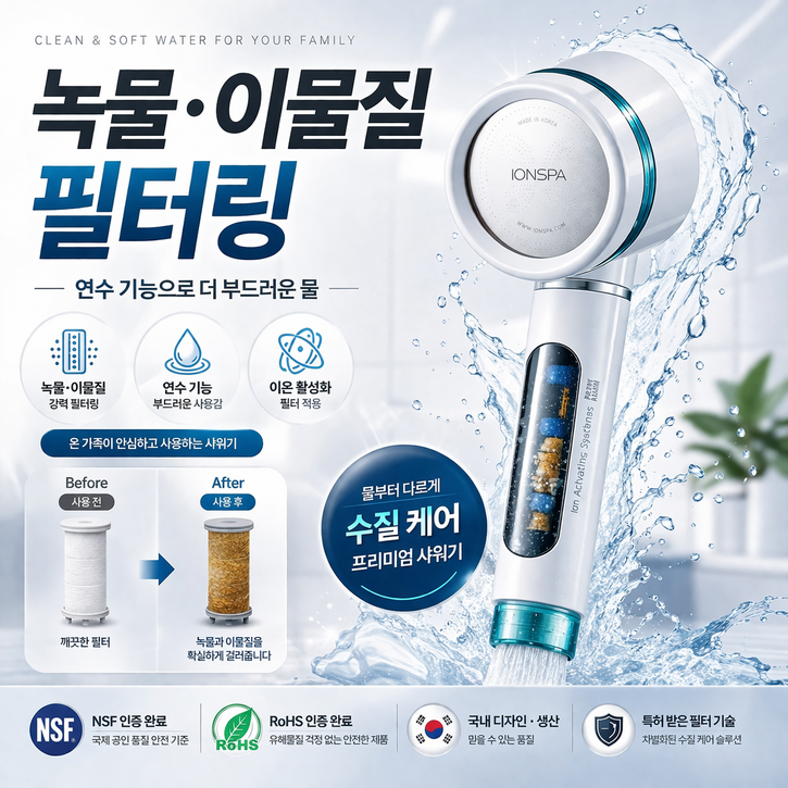 이온스파 BATH1000 필터샤워기 녹물 이물질 필터 연수 수압상승 샤워기, 1개, 리빙코랄